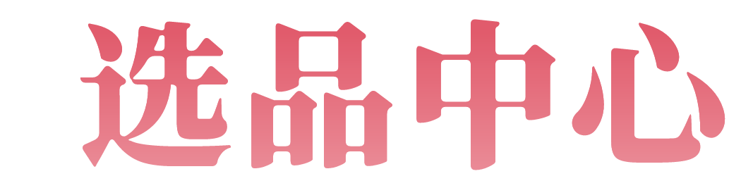 选品中心